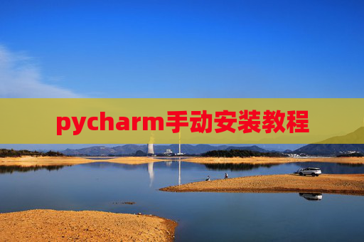 pycharm手动安装教程