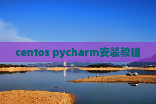 centos pycharm安装教程