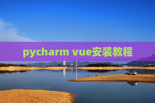 pycharm vue安装教程