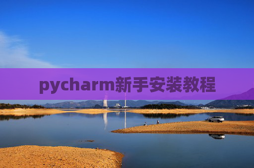 pycharm新手安装教程