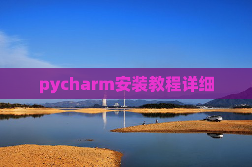 pycharm安装教程详细