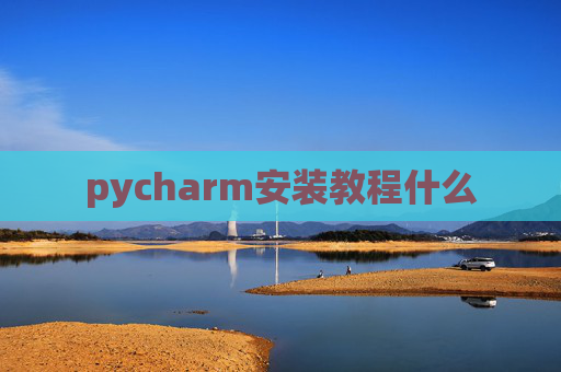 pycharm安装教程什么
